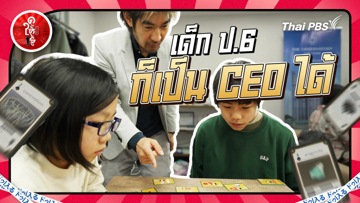 ป.6 ก็เป็น CEO ได้แล้ว ไม่เชื่อต้องดูกวดวิชาในญี่ปุ่น !