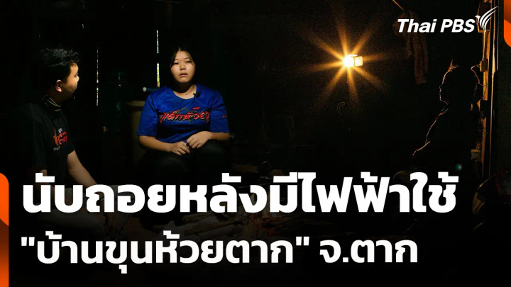 สถานีร้องเรียน : นับถอยหลังมีไฟฟ้าใช้ "บ้านขุนห้วยตาก" จ.ตาก