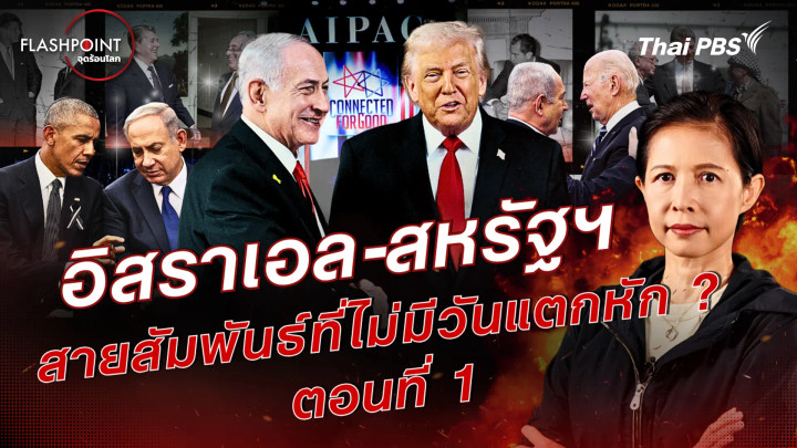 อิสราเอล-สหรัฐฯ สายสัมพันธ์ที่ไม่มีวันแตกหัก ? ตอนที่ 1