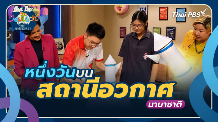 หนึ่งวันบนสถานีอวกาศนานาชาติ