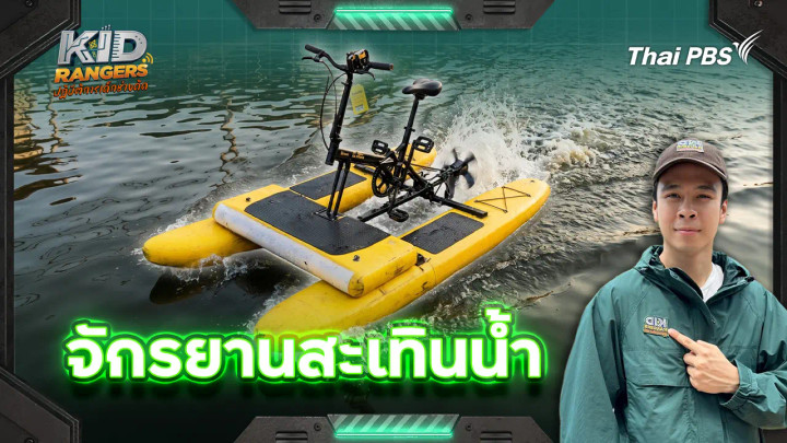 จักรยานสะเทินน้ำ