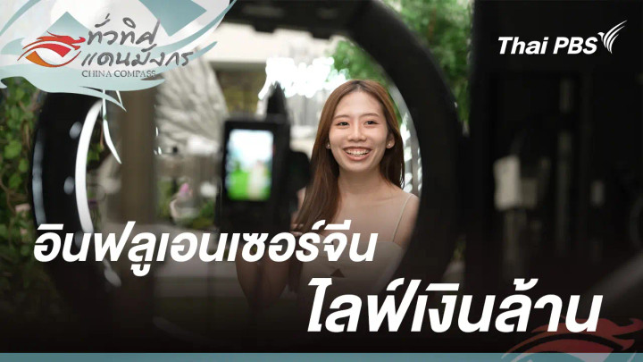 อินฟลูเอนเซอร์จีน ไลฟ์เงินล้าน