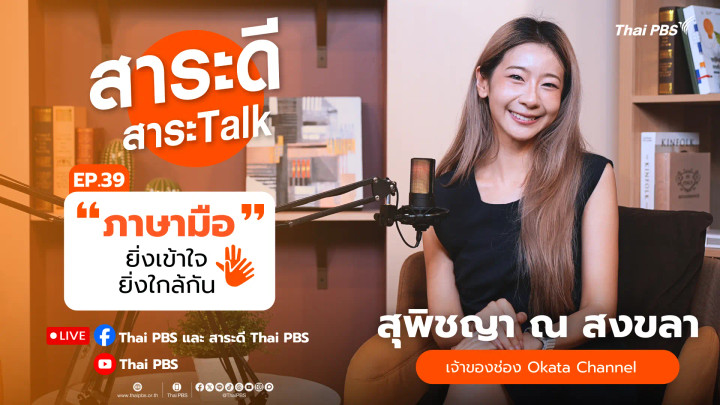 ภาษามือ ยิ่งเข้าใจ ยิ่งใกล้กัน