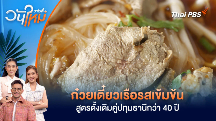 ก๋วยเตี๋ยวเรือรสเข้มข้น สูตรดั้งเดิมคู่ปทุมธานีกว่า 40 ปี