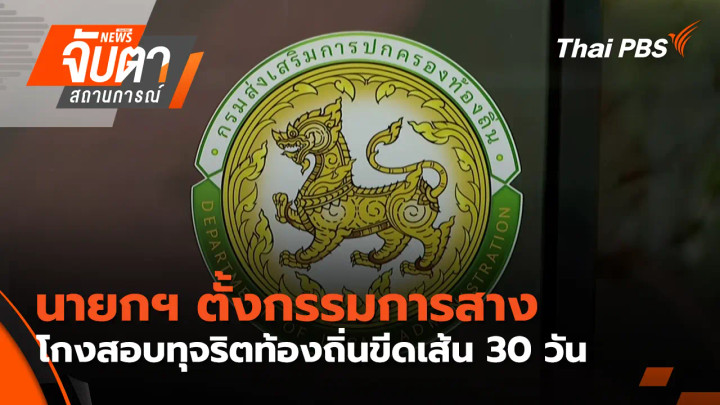 นายกฯ ตั้งกรรมการสางโกงสอบทุจริตท้องถิ่นขีดเส้น 30 วัน