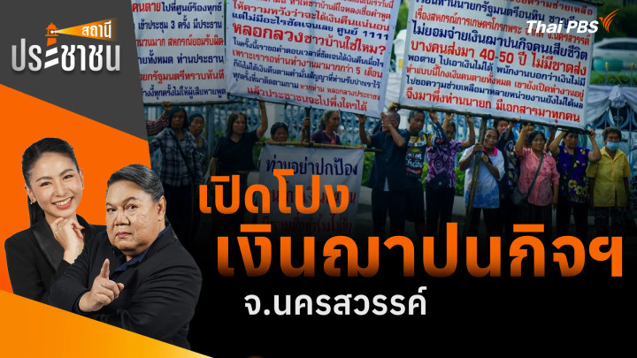 เปิดโปง เงินฌาปนกิจฯ จ.นครสวรรค์