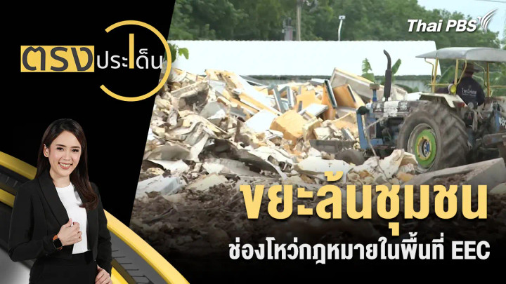 ขยะล้นชุมชน ช่องโหว่กฎหมายในพื้นที่ EEC
