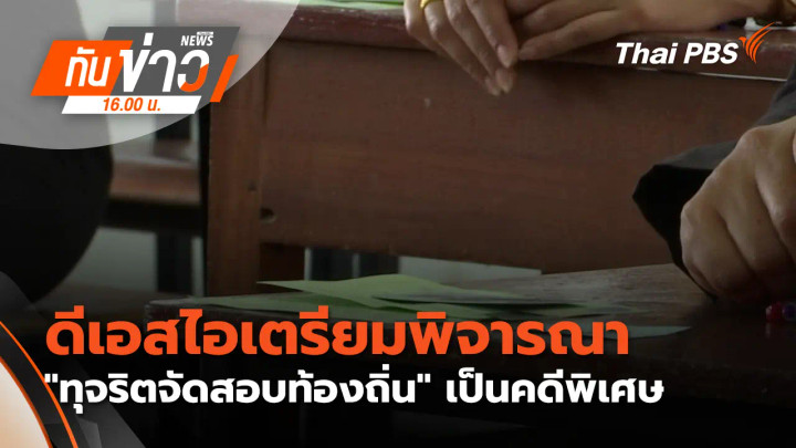 ดีเอสไอ เตรียมพิจารณา "ทุจริตจัดสอบท้องถิ่น"เป็นคดีพิเศษ