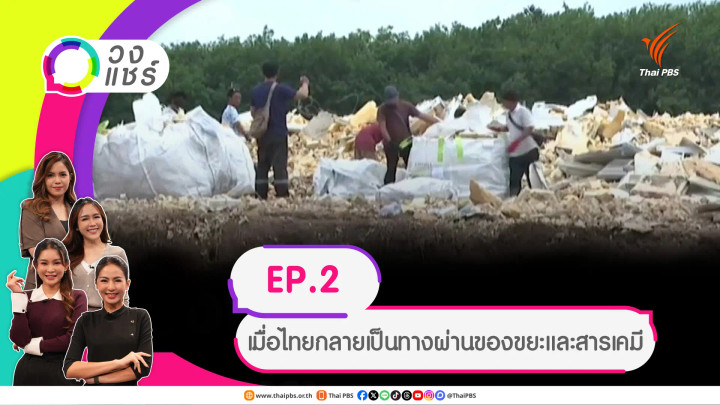 เมื่อไทยกลายเป็นทางผ่านของขยะและสารเคมี
