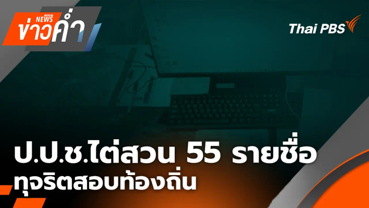 ประเด็นข่าว 8 ก.ค. 69