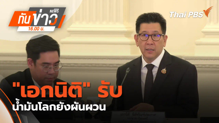 "เอกนิติ" รับน้ำมันโลกยังผันผวน