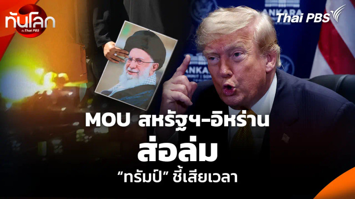 MOU สหรัฐฯ-อิหร่าน ส่อล่ม “ทรัมป์” ชี้เสียเวลา