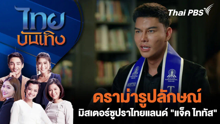 ดราม่ารูปลักษณ์ มิสเตอร์ซูปราไทยแลนด์ "แจ็ค ไททัส"