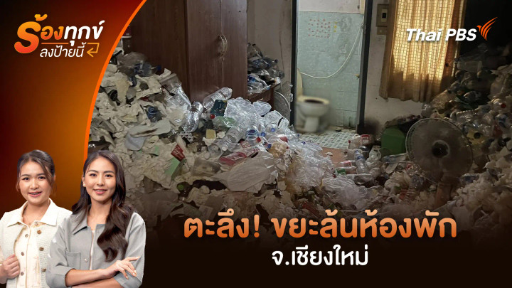 ตะลึง! ขยะล้นห้องพัก จ.เชียงใหม่
