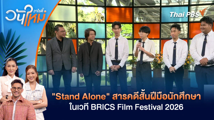"Stand Alone" สารคดีสั้นฝีมือนักศึกษา ในเวที BRICS Film Festival 2026