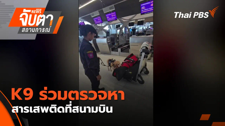 K9 ร่วมตรวจหาสารเสพติดที่สนามบิน