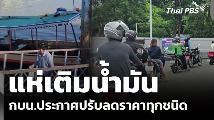 แห่เติม หลังน้ำมันทุกชนิดปรับลดราคา