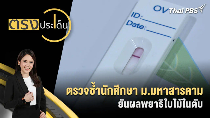 ตรวจซ้ำนักศึกษา ม.มหาสารคาม ยันผลพยาธิใบไม้ในตับ