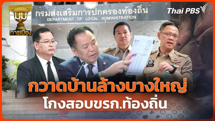 ประจักษ์วิเคราะห์: กวาดบ้านล้างบางใหญ่! โกงสอบ ขรก.ท้องถิ่น