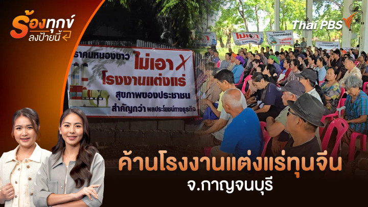 ค้านโรงงานแต่งแร่ทุนจีน จ.กาญจนบุรี