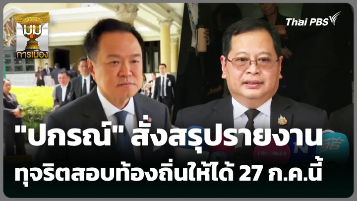 "ปกรณ์" สั่งสรุปรายงานทุจริตสอบท้องถิ่นให้ได้ 27 ก.ค.นี้