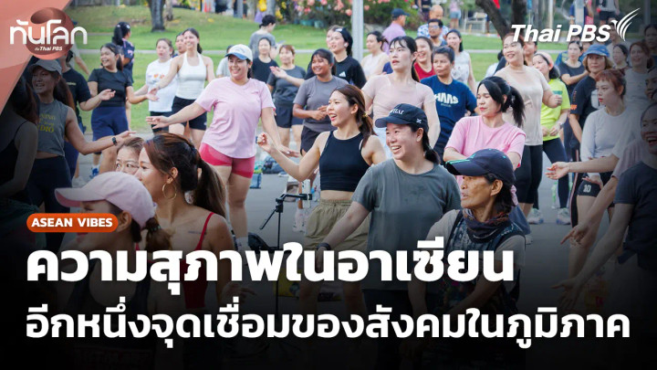 ความสุภาพในอาเซียน อีกหนึ่งจุดเชื่อมของสังคมในภูมิภาค