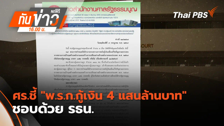 ศร.ชี้ "พ.ร.ก.กู้เงิน 4 แสนล้านบาท" ชอบด้วย รธน.