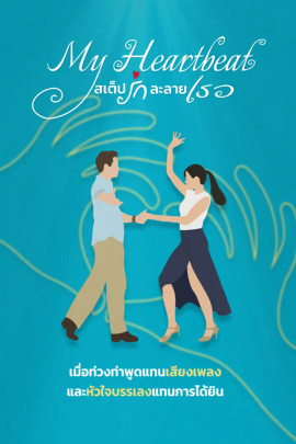 My Heartbeat สเต็ปรักละลายเธอ
