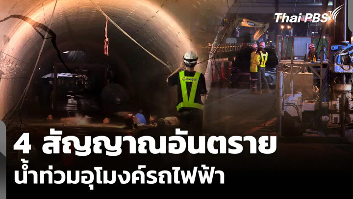 4 สัญญาณอันตราย น้ำท่วมอุโมงค์รถไฟฟ้า ป้องกันซ้ำรอย "สามเสน"