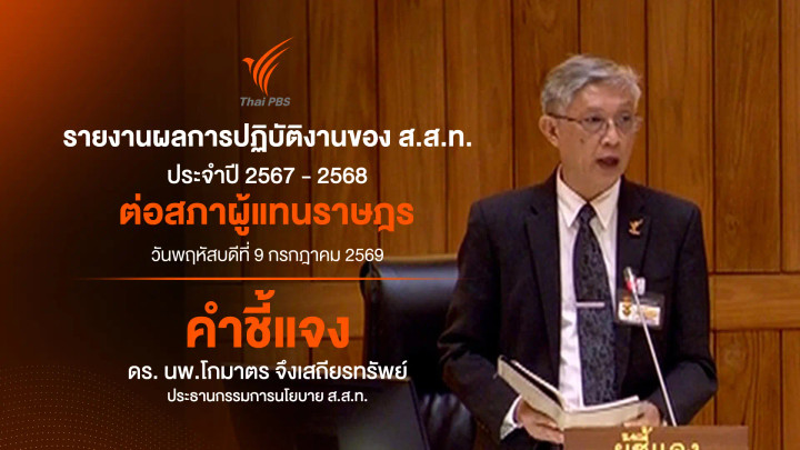 ดร. นพ.โกมาตร จึงเสถียรทรัพย์ ประธานกรรมการนโยบาย ส.ส.ท. | คำชี้แจง | รายงานผลการปฏิบัติงานของ ส.ส.ท. ประจำปี 2567 - 2568