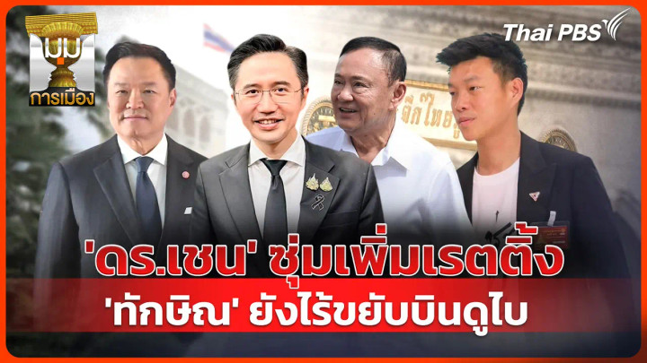 ประจักษ์วิเคราะห์ : "ดร.เชน" ซุ่มเพิ่มเรตติ้ง "ทักษิณ" ยังไร้ขยับ บินดูไบ