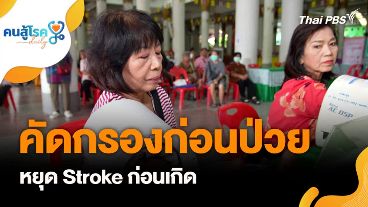 คัดกรองก่อนป่วย หยุด Stroke ก่อนเกิด