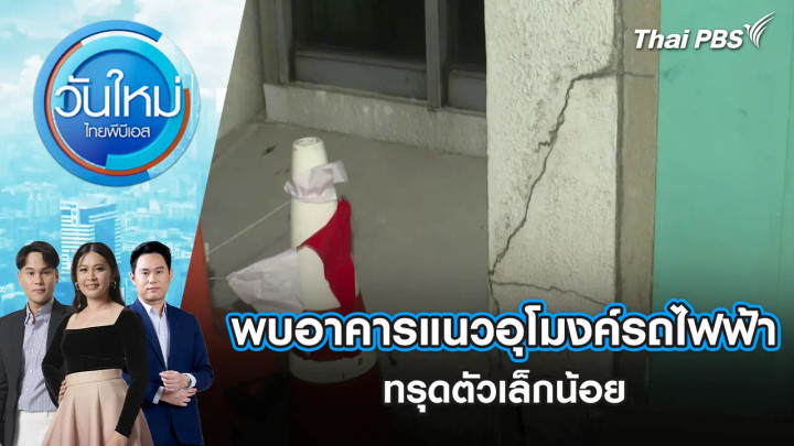 พบอาคารแนวอุโมงค์รถไฟฟ้าทรุดตัวเล็กน้อย