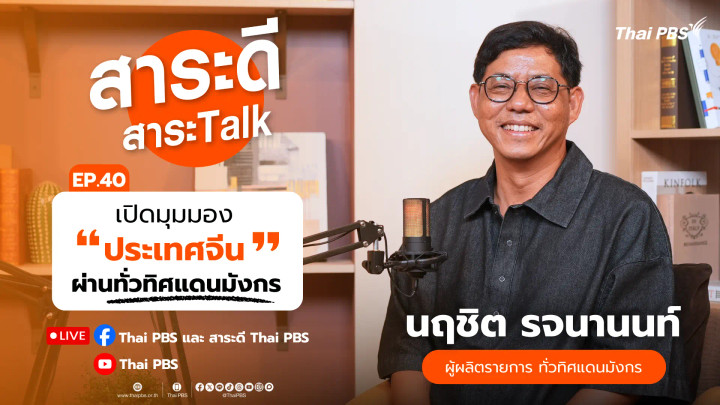 เปิดมุมมอง “ประเทศจีน” ผ่านทั่วทิศแดนมังกร