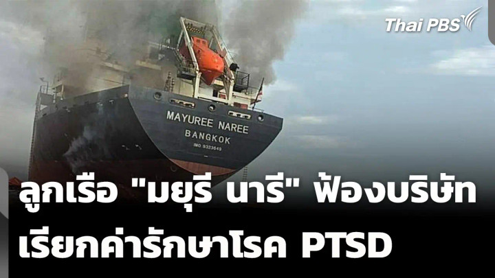 ลูกเรือ "มยุรี นารี" ฟ้องบริษัท เรียกค่ารักษาโรค PTSD