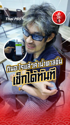 รู้ให้ลึกเรื่องญี่ปุ่น : กินอะไรแล้วค่าน้ำตาลขึ้น เช็กได้ทันที ด้วยวิธีนี้ !