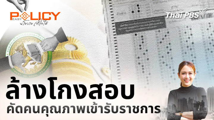 ล้างโกงสอบ คัดคนคุณภาพเข้ารับราชการ