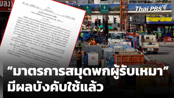 “มาตรการสมุดพกผู้รับเหมา” มีผลบังคับใช้แล้ว