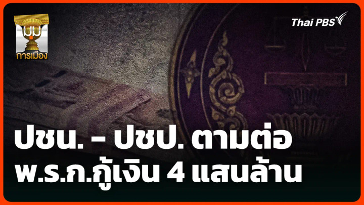 ปชน. - ปชป. ตามต่อ พ.ร.ก.กู้เงิน 4 แสนล้าน