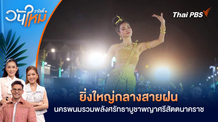 ยิ่งใหญ่กลางสายฝน นครพนมรวมพลังศรัทธาบูชาพญาศรีสัตตนาคราช