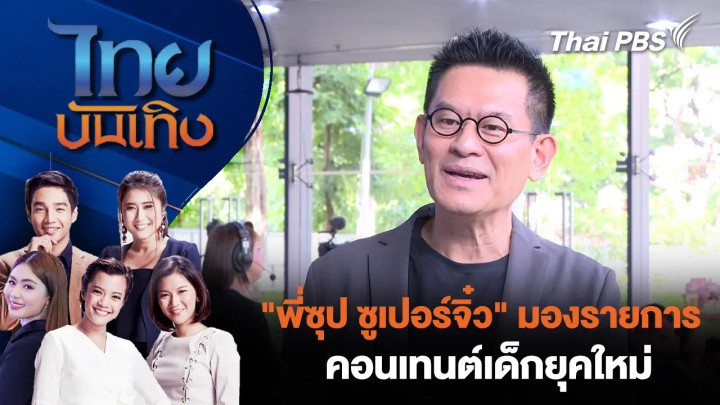 "พี่ซุป ซูเปอร์จิ๋ว" มองรายการ - คอนเทนต์เด็กยุคใหม่