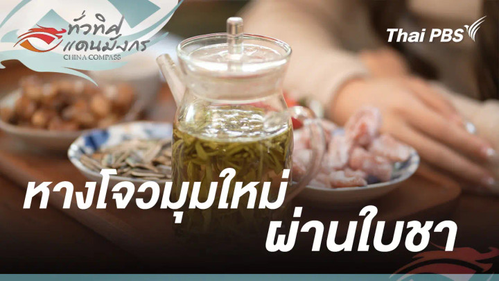  หางโจวมุมใหม่ผ่านใบชา