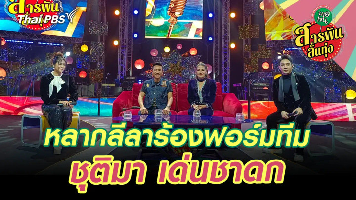 หลากลีลาร้องฟอร์มทีม ‘ชุติมา เด่นชาดก’