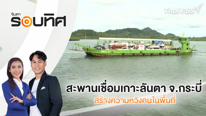 สะพานเชื่อมเกาะลันตา จ.กระบี่ สร้างความหวังคนในพื้นที่
