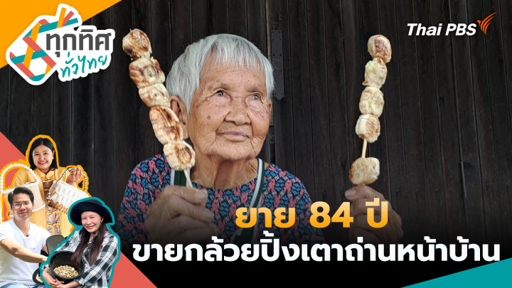 ยาย 84 ปีขายกล้วยปิ้งเตาถ่านหน้าบ้าน