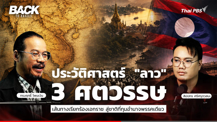 ประวัติศาสตร์ "ลาว" 3 ศตวรรษ เส้นทางเรียกร้องเอกราช สู่ชาติที่กุมอำนาจโดยพรรคเดียว | Back To Basics | EP. 102