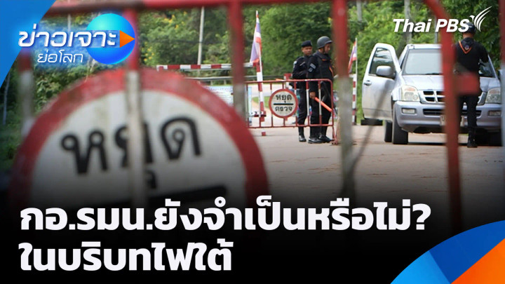 กอ.รมน.ยังจำเป็นหรือไม่? ในบริบทไฟใต้