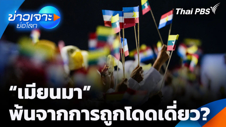 “เมียนมา” พ้นจากการถูกโดดเดี่ยว?