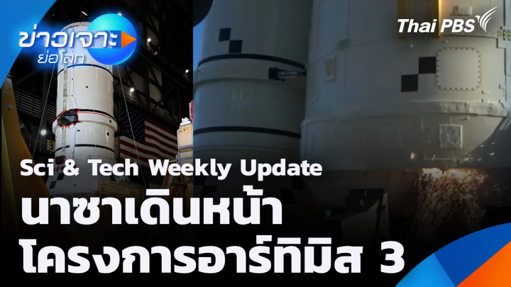 Sci & Tech Weekly Update นาซาเดินหน้าโครงการอาร์ทิมิส 3