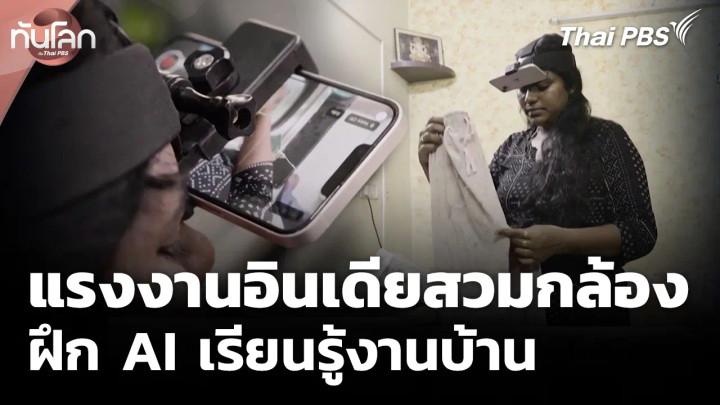 แรงงานอินเดียสวมกล้อง ฝึก AI เรียนรู้งานบ้าน